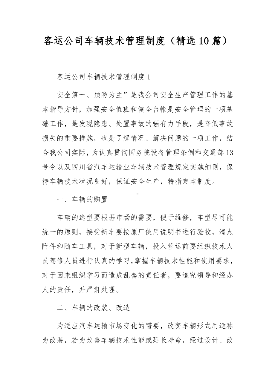 客运公司车辆技术管理制度（精选10篇）.docx_第1页