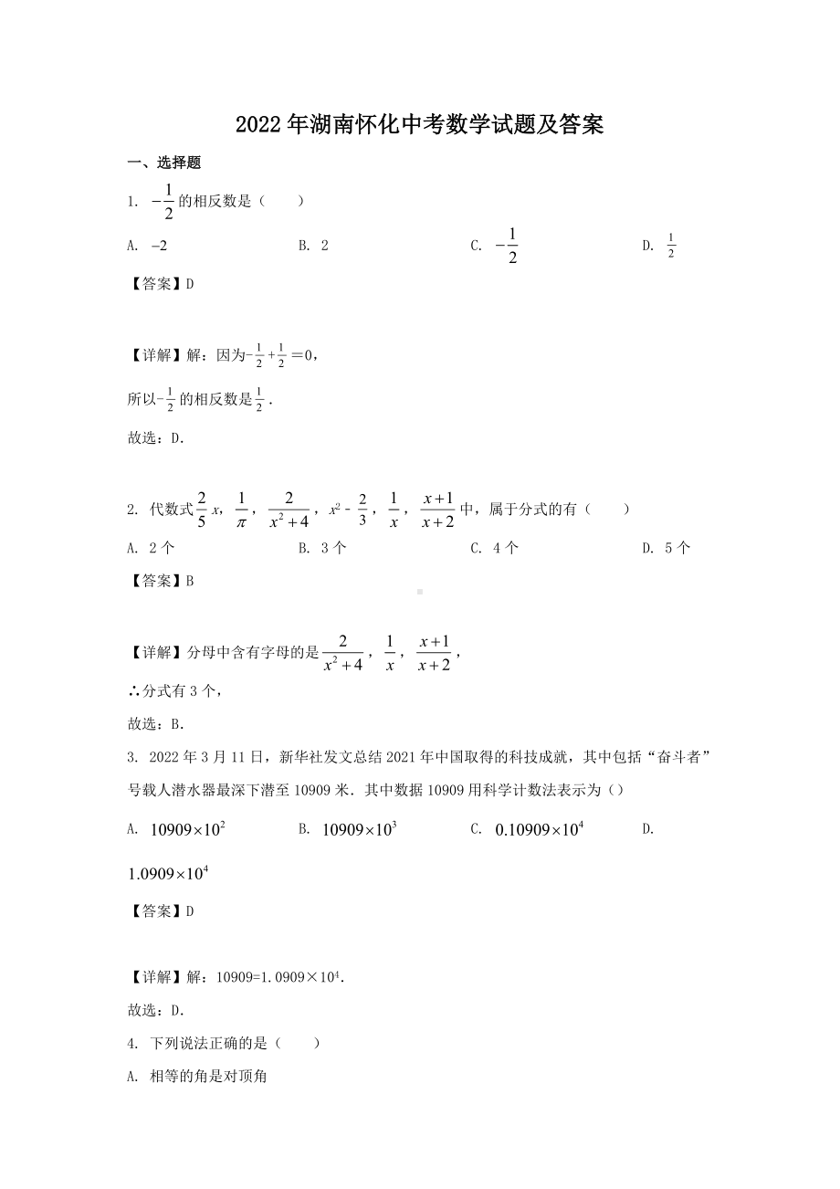 2022年湖南怀化中考数学试题及参考答案.doc_第1页