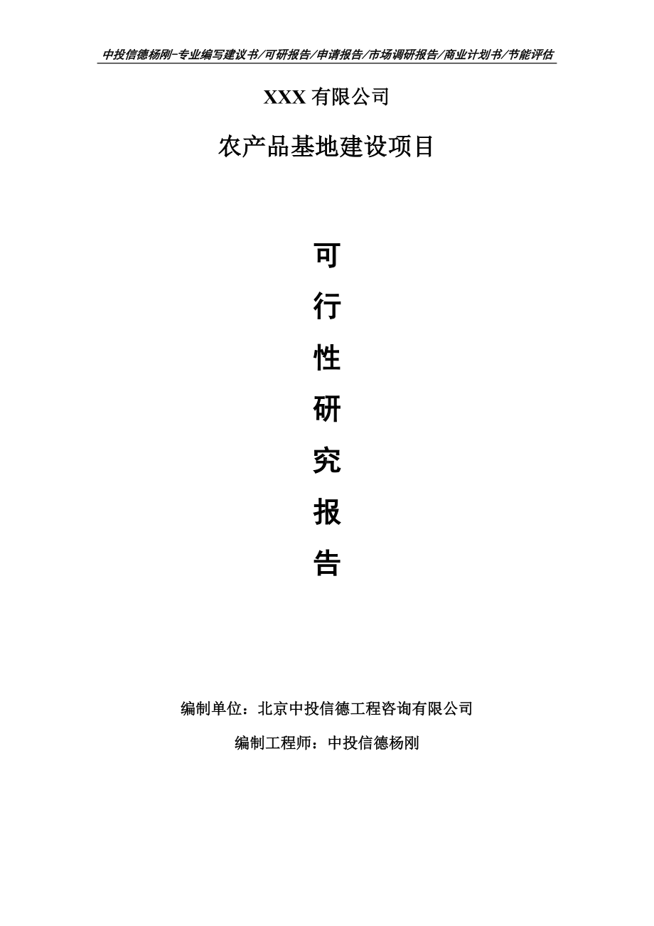 农产品基地建设项目可行性研究报告申请备案立项.doc_第1页