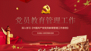 深入学习《中国共产党党员教育管理工作条例》PPT课件（带内容）.ppt