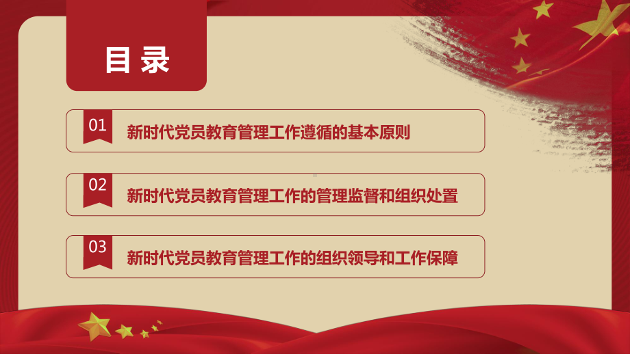 深入学习《中国共产党党员教育管理工作条例》PPT课件（带内容）.ppt_第3页