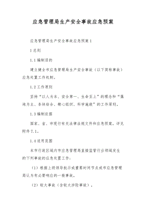 应急管理局生产安全事故应急预案.docx