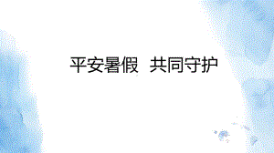 平安暑假共同守护ppt课件-2022年高中暑期安全教育主题班会+.pptx