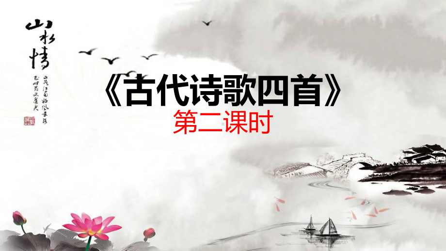 广州七年级语文部编版初一上册古代诗歌四首《次》《天》课件（公开课）.ppt_第1页