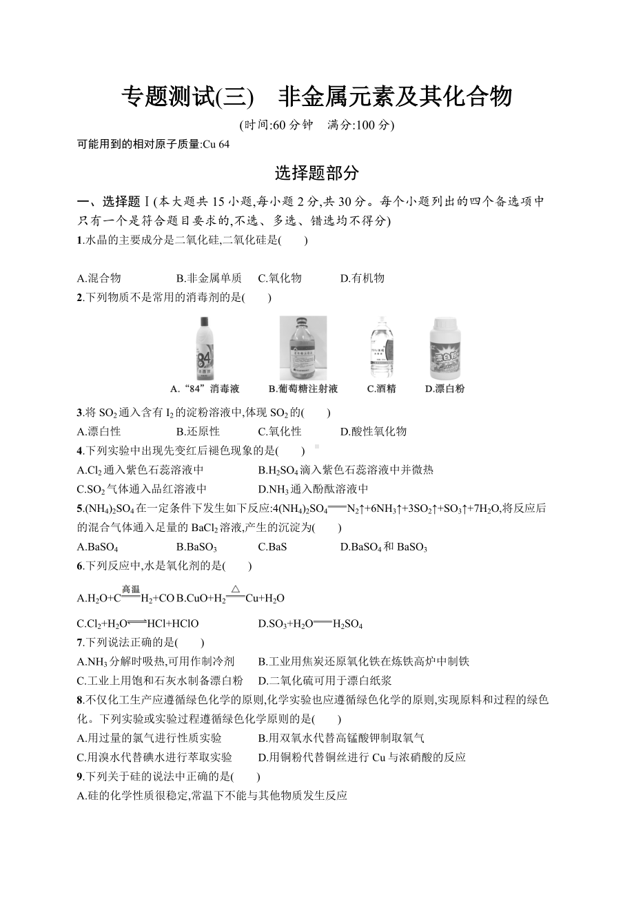 2023年高中化学学业水平考试复习专题测试(三)　非金属元素及其化合物（含答案）.docx_第1页