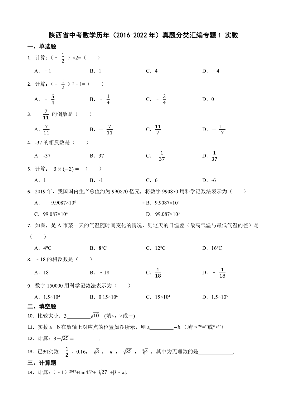 陕西省中考数学历年（2016-2022年）真题分类汇编专题1实数（含答案）.pdf_第1页