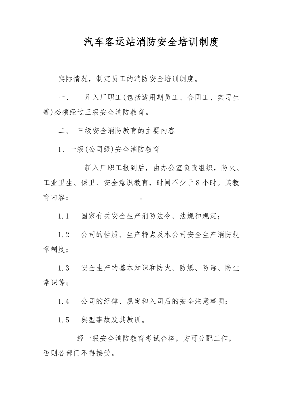 汽车客运站消防安全培训制度.docx_第1页