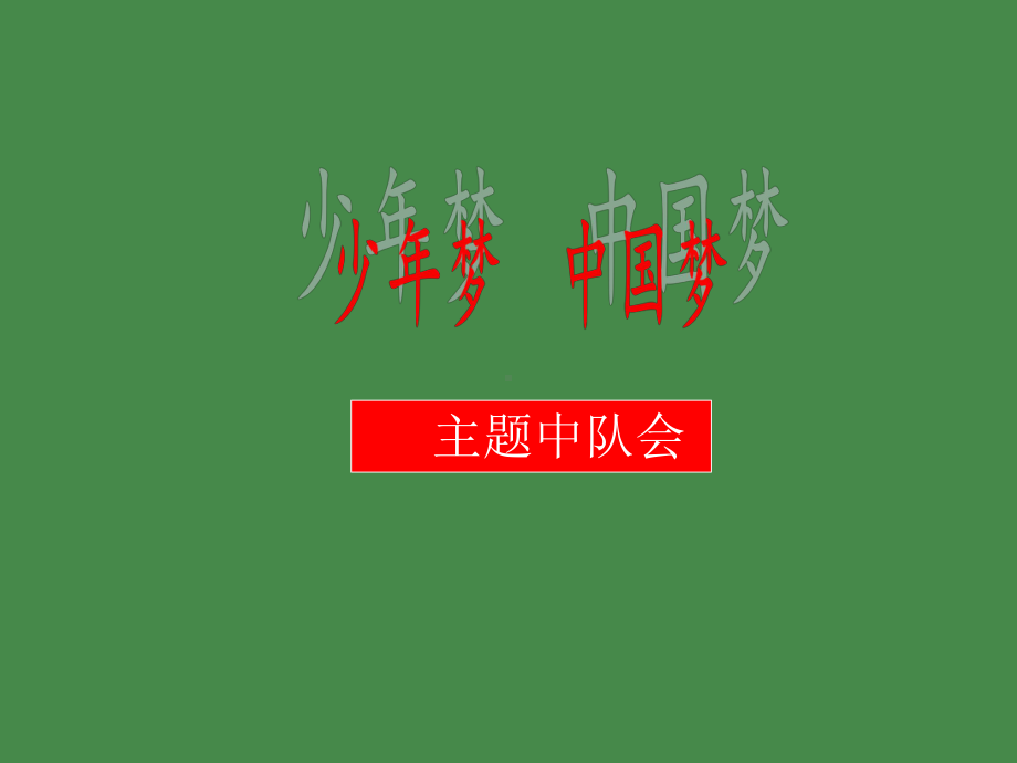 小学生主题班会ppt课件—少年梦中国梦通用版（共13张PPT）.pptx_第1页