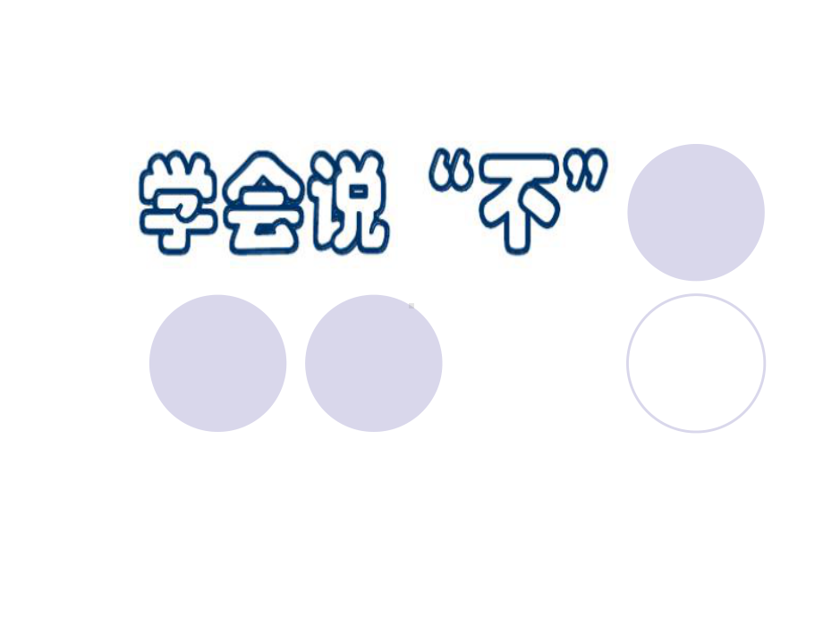 小学生主题班会ppt课件—学会说“不” 通用版.ppt_第2页