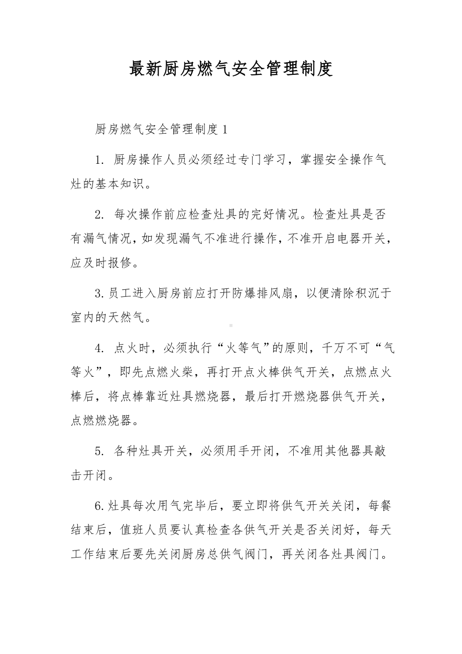 最新厨房燃气安全管理制度.docx_第1页