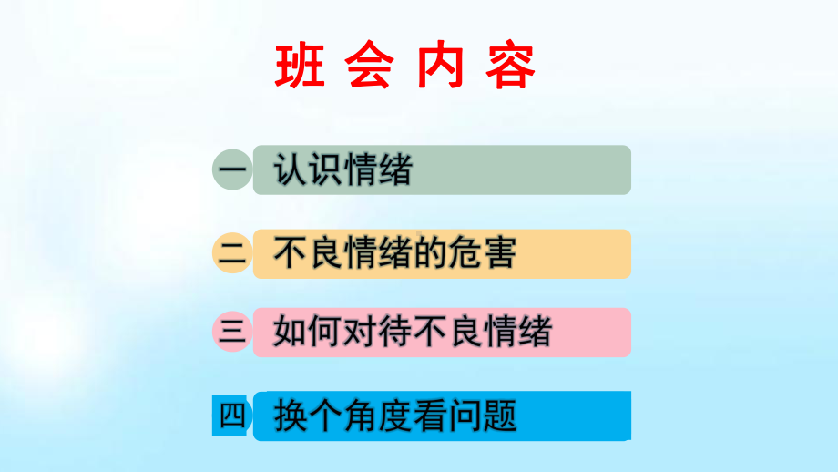 我的情绪我做主（ppt课件）小学生心理健康主题班会.pptx_第3页