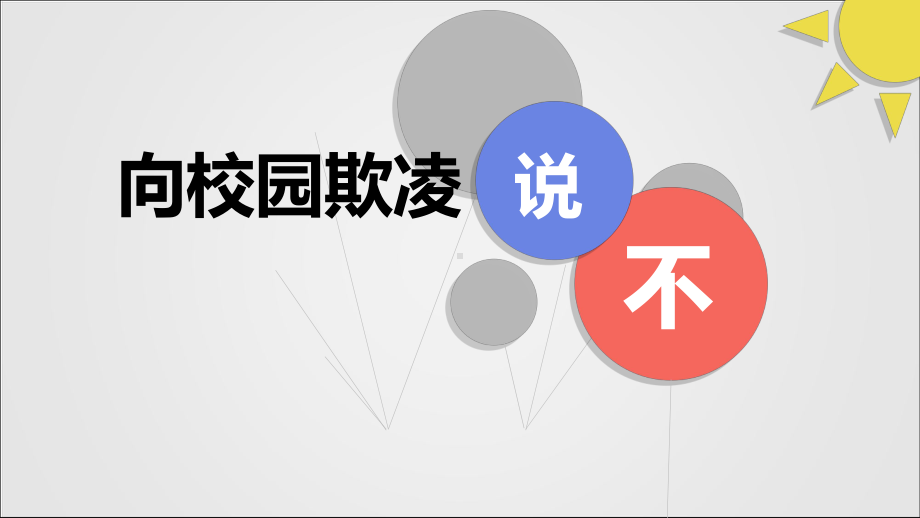 小学生主题班会ppt课件—对校园欺凌说不通用版.ppt_第1页