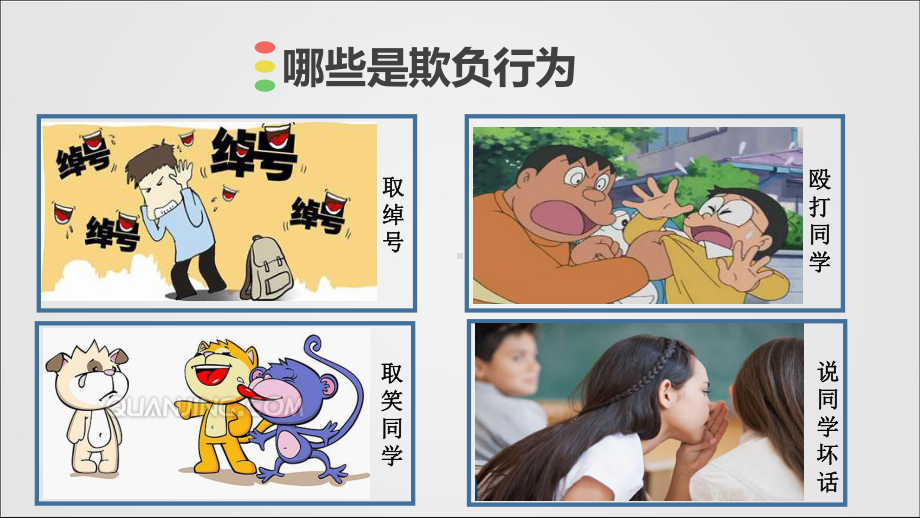 小学生主题班会ppt课件—对校园欺凌说不通用版.ppt_第3页