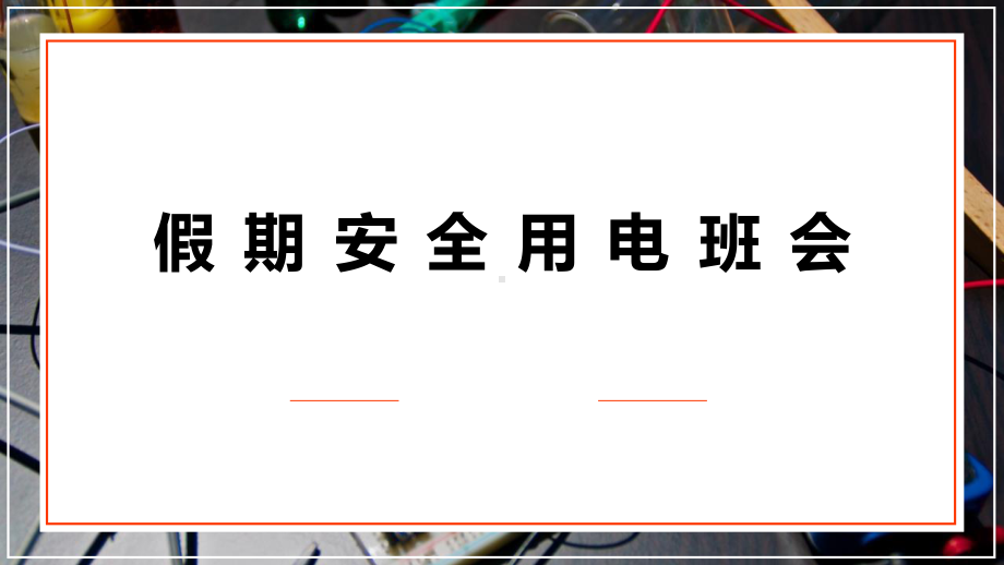 假期安全用电（ppt课件）-2022学年小学生主题班会.pptx_第1页