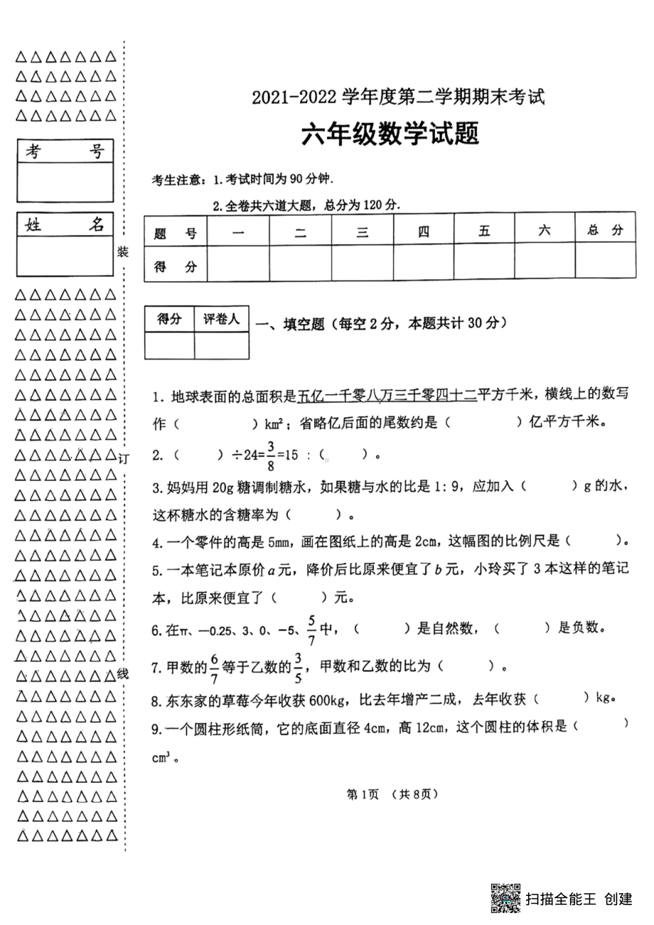 黑龙江省绥化市明水县2021-2022学年六年级（五四学制）下学期期末考试数学试题 .pdf_第1页