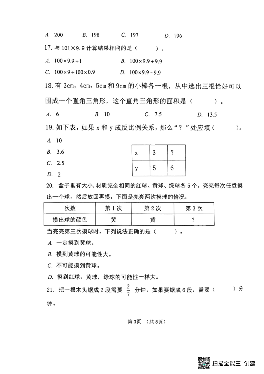 黑龙江省绥化市明水县2021-2022学年六年级（五四学制）下学期期末考试数学试题 .pdf_第3页