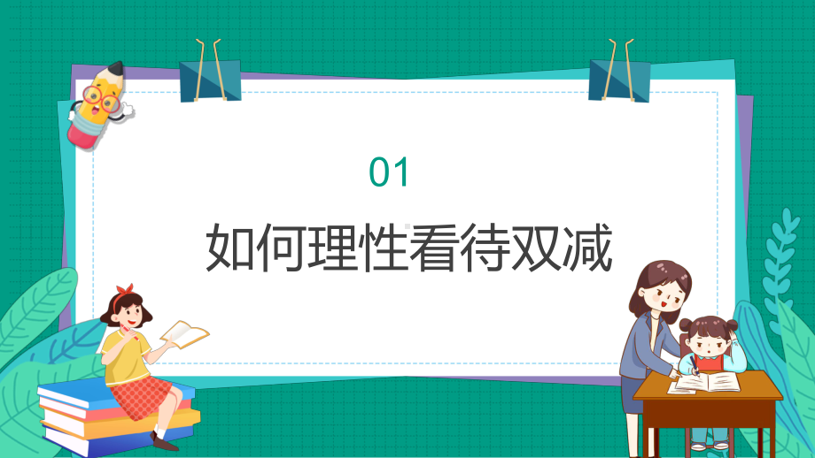 《共话双减 共育未来》谈双减后的家庭教育（ppt课件）-2022学年小学生家长会(1).pptx_第3页