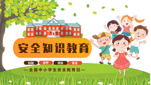 安全知识教育-中小学生安全教育日（ppt课件）小学生安全教育日主题班会.pptx