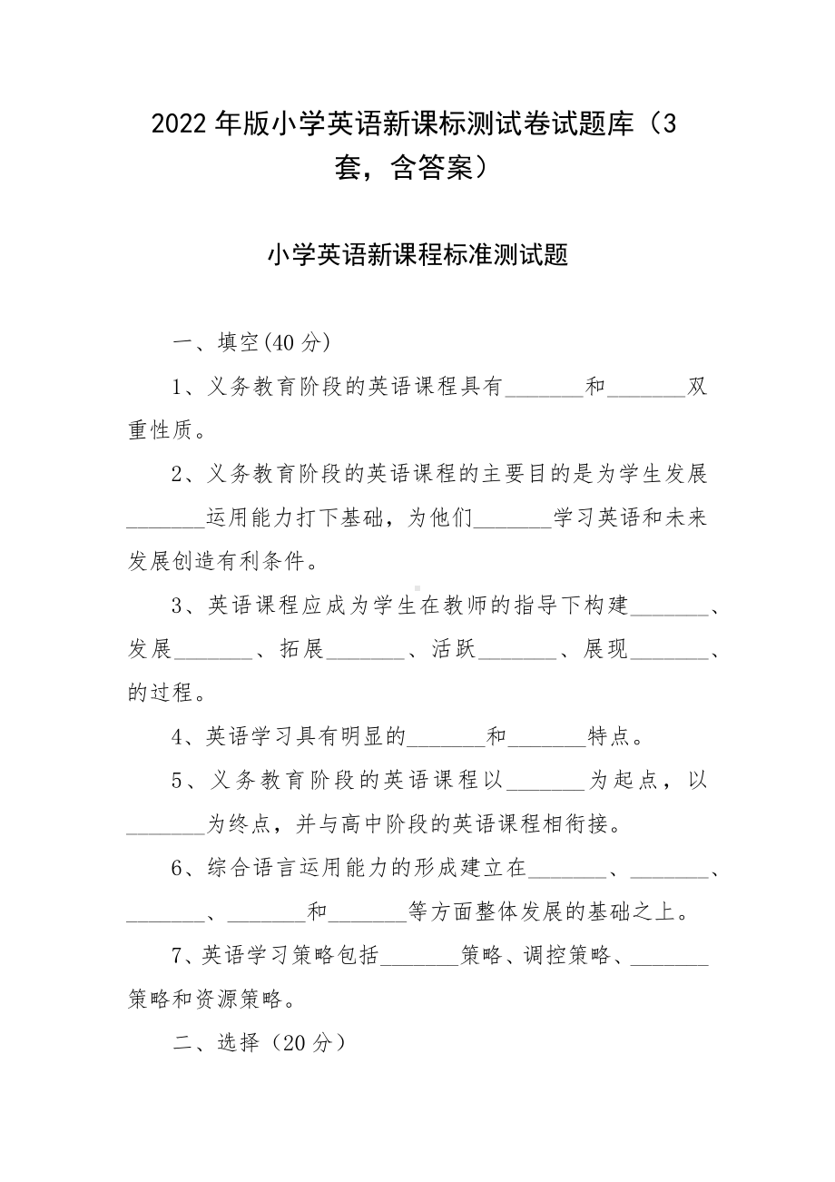 2022年版小学英语新课标测试卷试题库（3套含答案）.docx_第1页