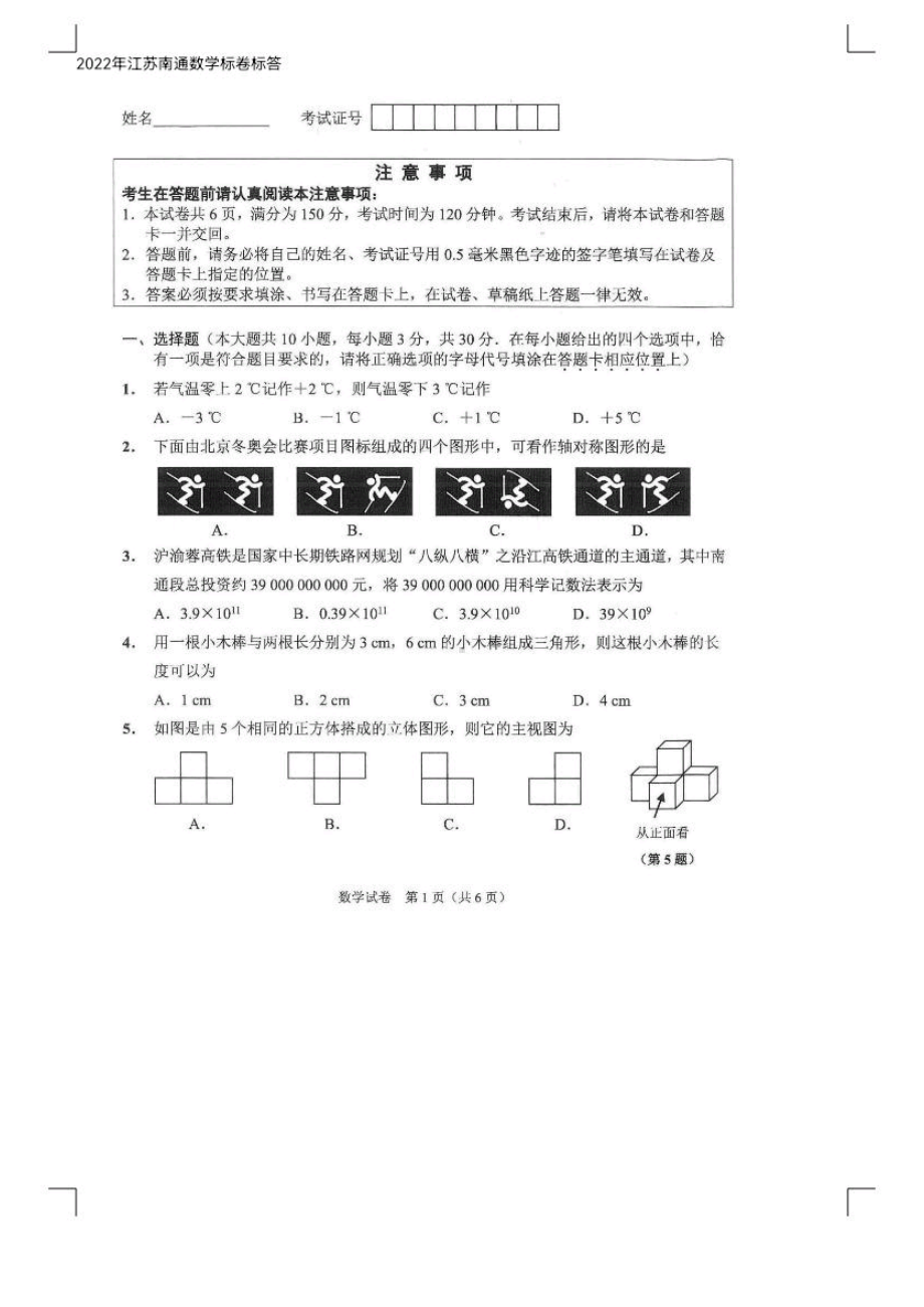 2022年江苏省南通市中考数学真题.pdf_第1页