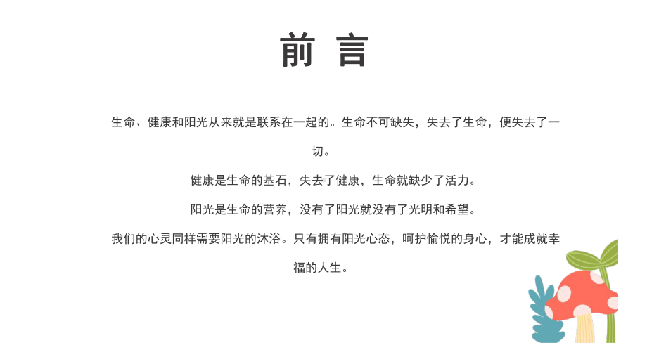 阳光心理 健康人生（ppt课件）-2022学年小学生心理健康主题班会.pptx_第2页