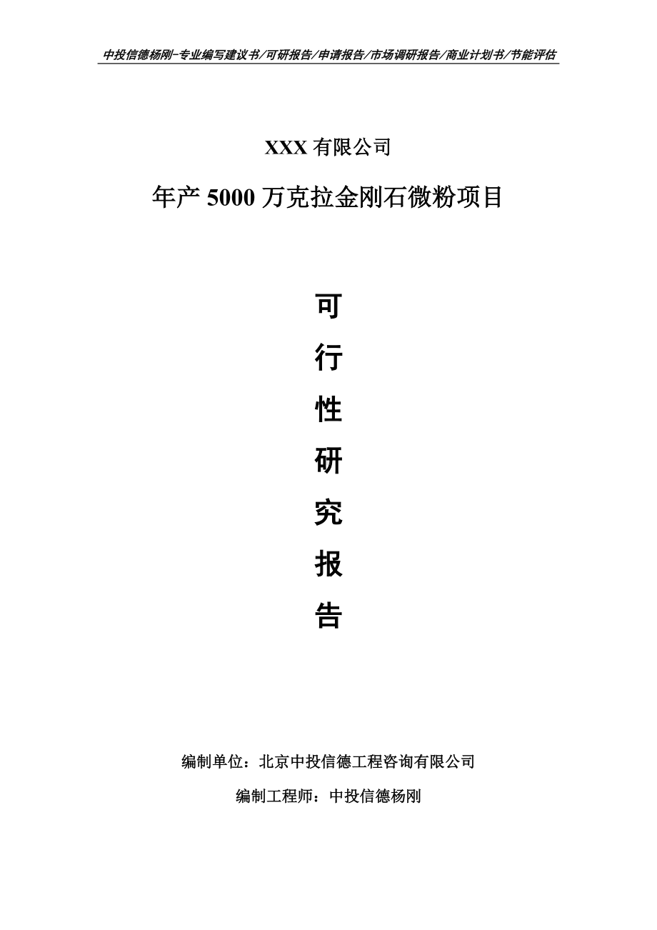 年产5000万克拉金刚石微粉可行性研究报告申请报告案例.doc_第1页