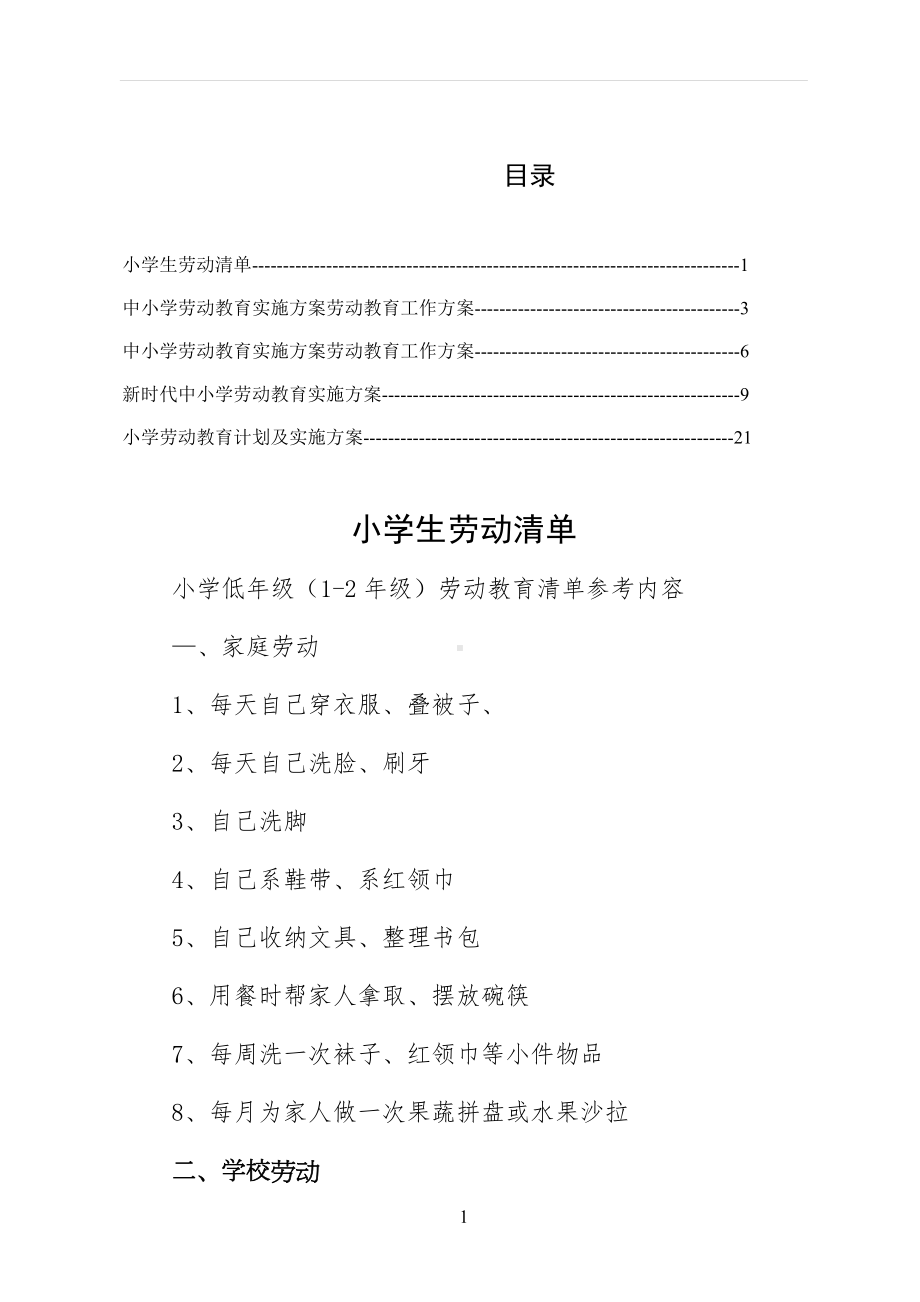 2022落实小学生劳动清单可编辑版.docx_第1页