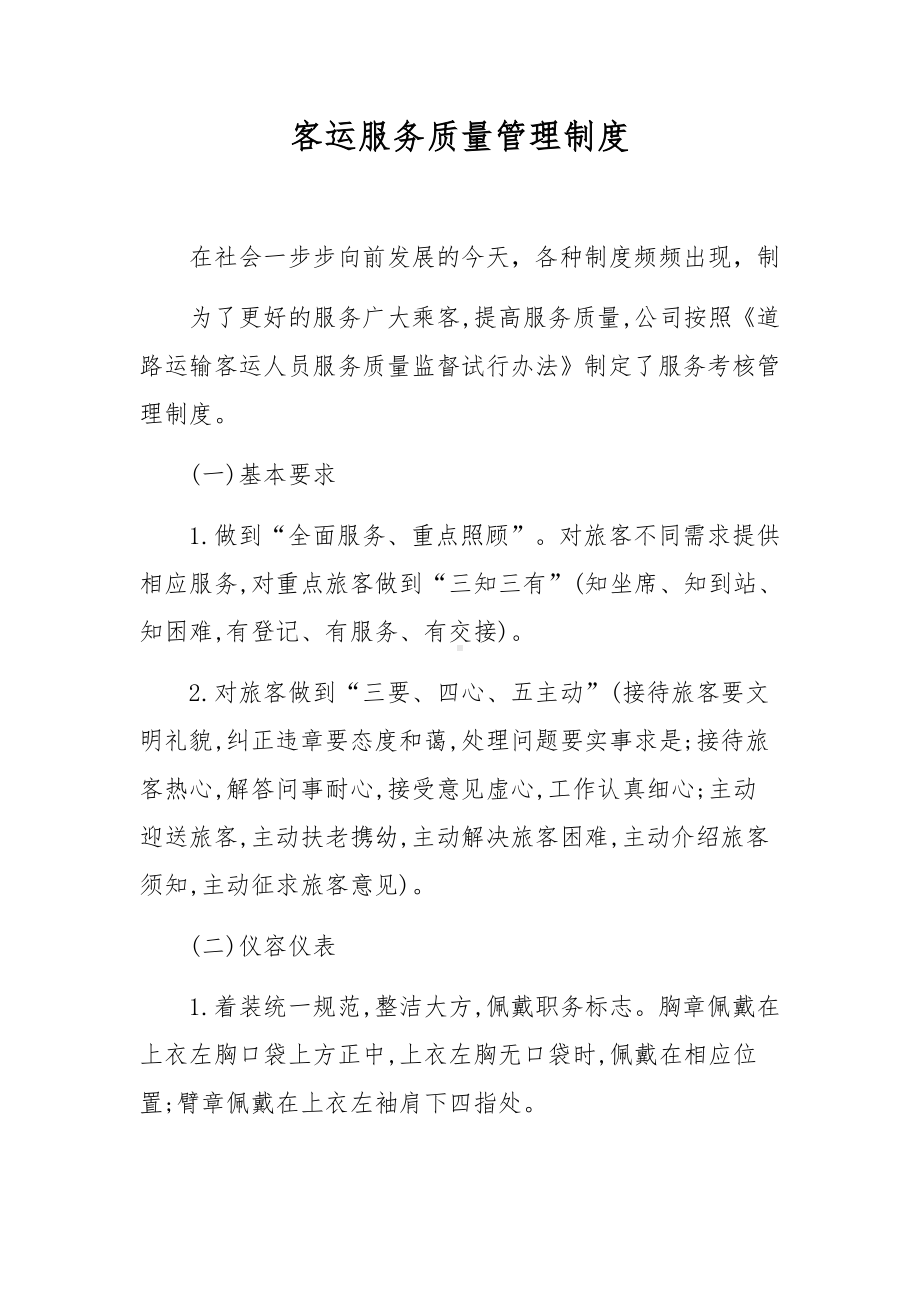 客运服务质量管理制度.docx_第1页