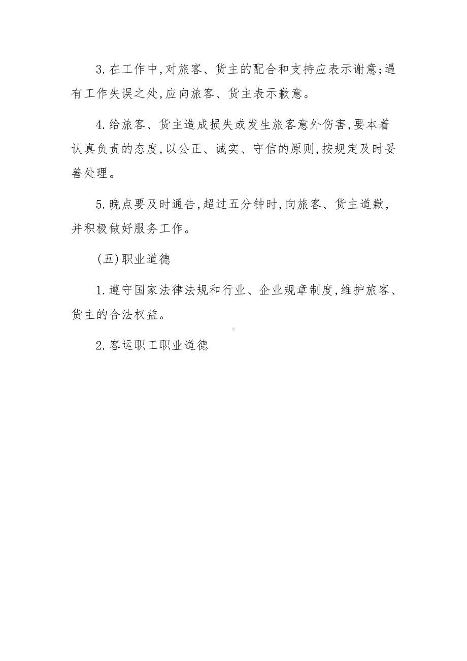 客运服务质量管理制度.docx_第3页