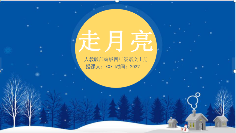 2022人教版小学四年级语文上册《走月亮》PPT课件（带内容）.pptx_第1页