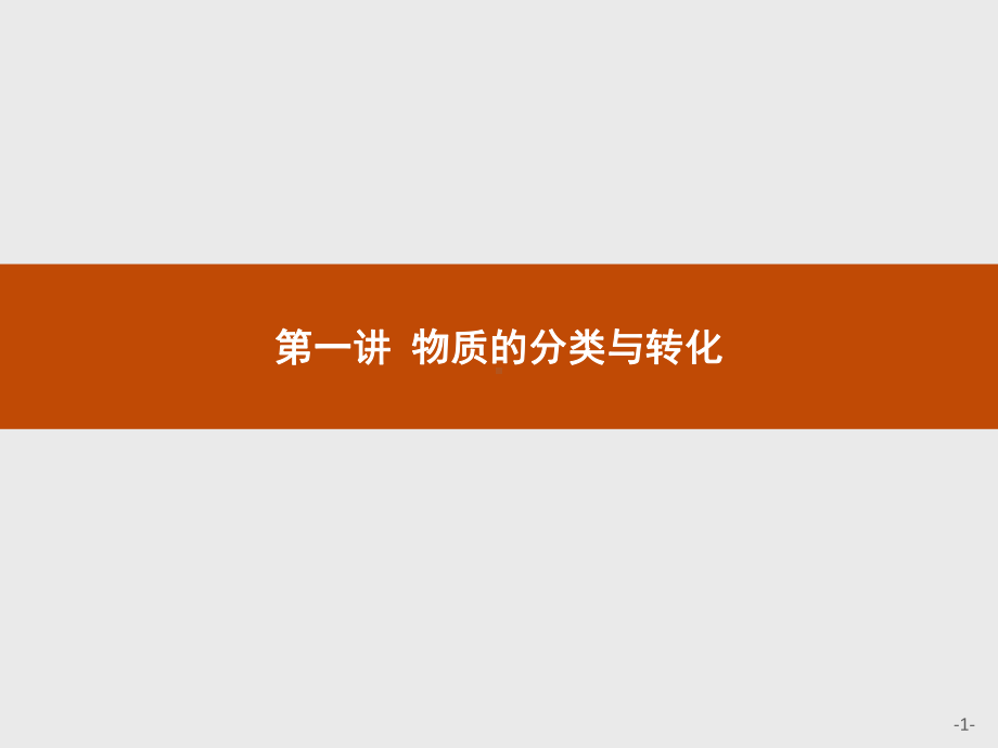 2023年高中化学学业水平考试复习全套课件（共17讲）.pptx_第1页