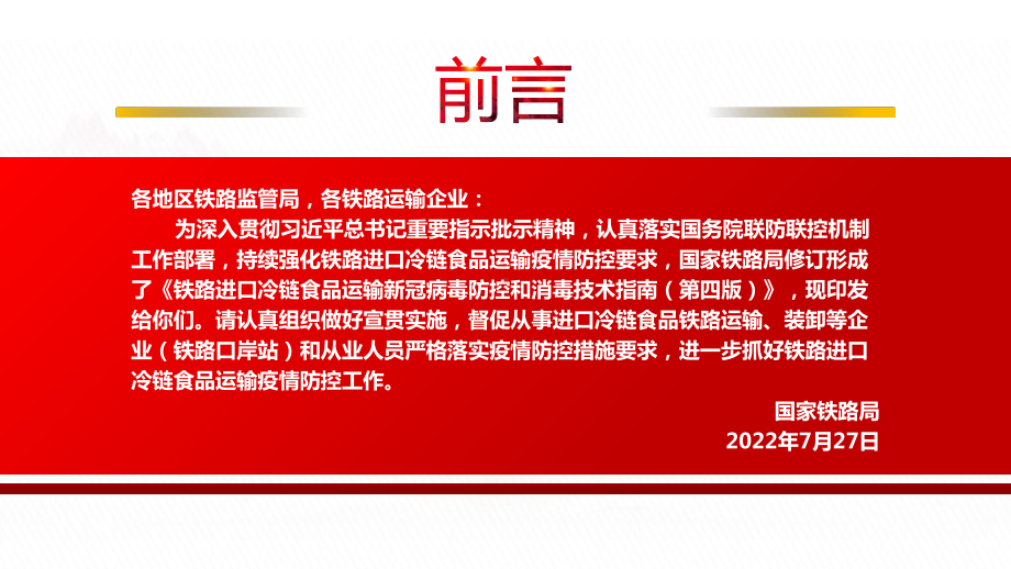 2022《铁路进口冷链食品运输新冠病毒防控和消毒技术指南（第四版）》全文学习PPT课件（带内容）.pptx_第2页