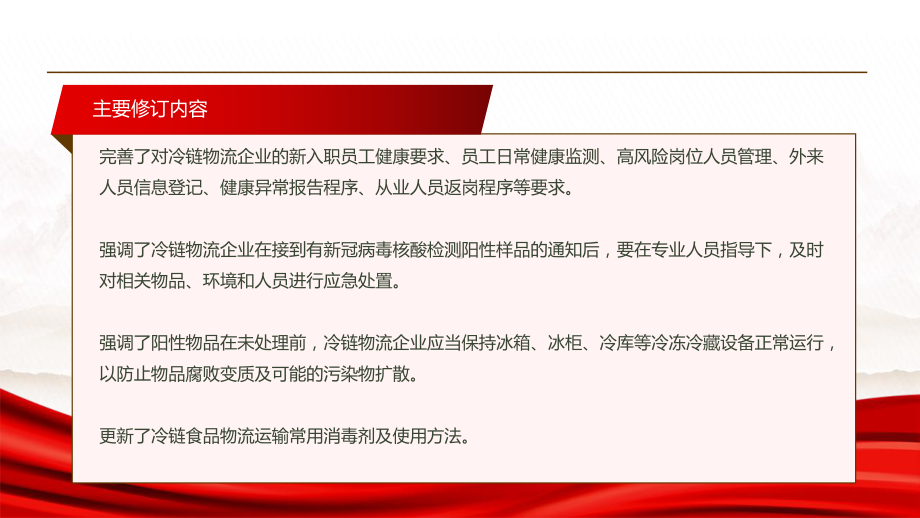 2022《铁路进口冷链食品运输新冠病毒防控和消毒技术指南（第四版）》全文学习PPT课件（带内容）.pptx_第3页