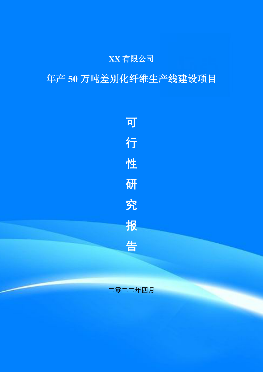 年产50万吨差别化纤维项目可行性研究报告建议书.doc_第1页