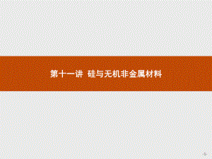 2023年高中化学学业水平考试复习 第十一讲 硅与无机非金属材料.pptx