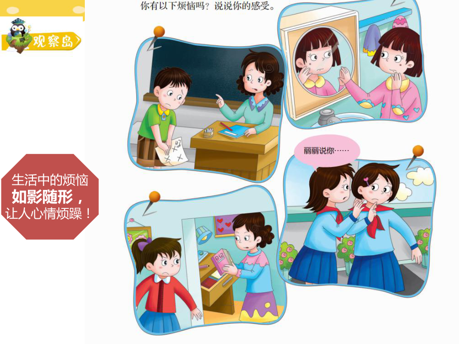 小学生主题班会ppt课件—我的烦恼向谁说通用版.ppt_第3页