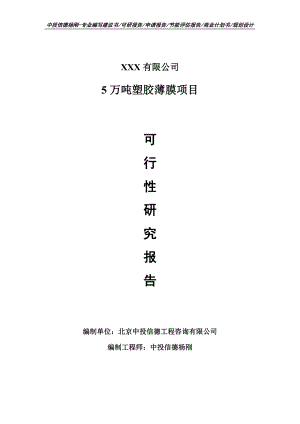 5万吨塑胶薄膜项目可行性研究报告建议书案例.doc