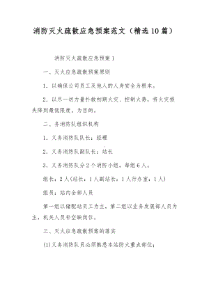 消防灭火疏散应急预案范文（精选10篇）.docx