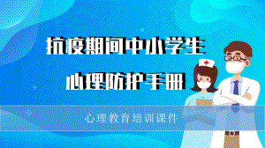 抗疫期间中小学心理防护手册（ppt课件）小学生心理健康主题班会.pptx