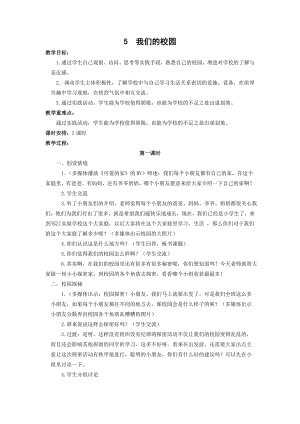 部编版小学道德与法治一年级上册第二单元《校园生活真快乐》全部教案（共4节）.doc