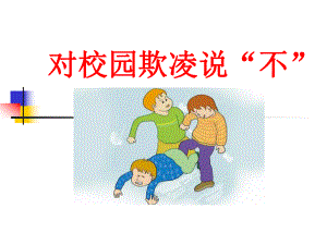 小学生主题班会ppt课件—对校园欺凌说“不”通用版（共34张PPT）.ppt