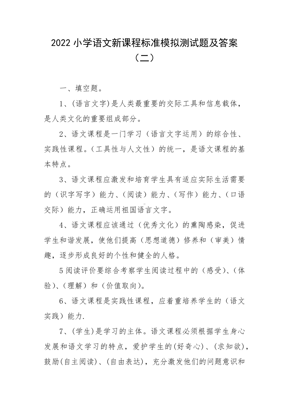 2022小学语文新课程标准模拟测试题及答案（二）.docx_第1页