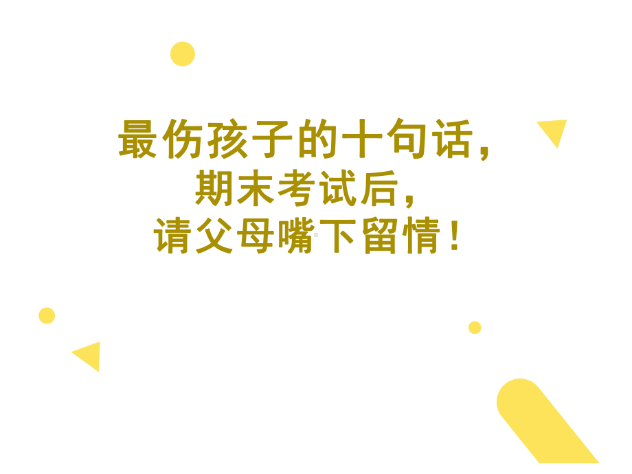 最伤孩子的十句话（ppt课件）-2022学年主题家长会 通用版.ppt_第1页