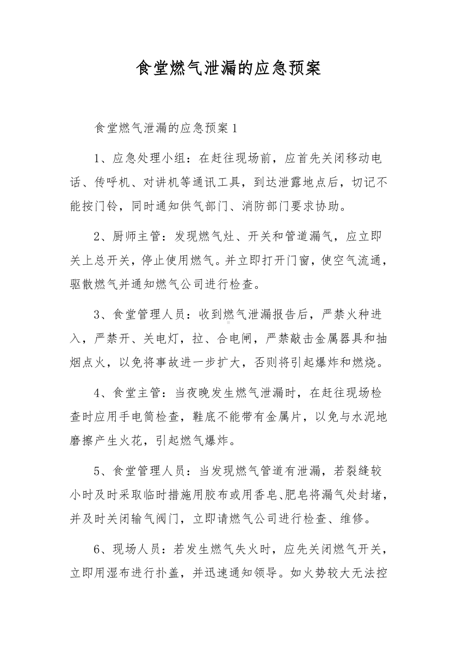 食堂燃气泄漏的应急预案.docx_第1页