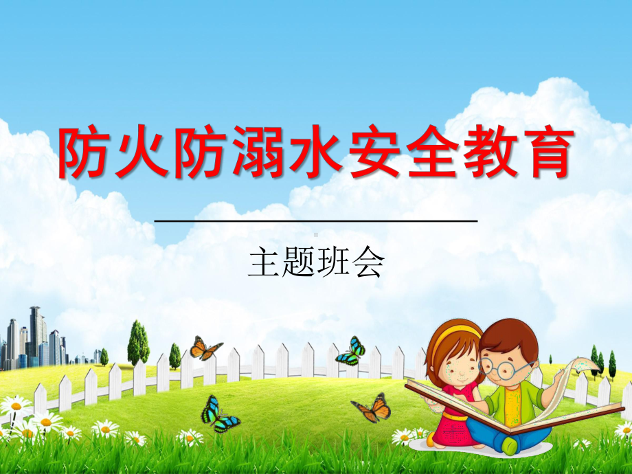 小学生主题班会ppt课件《防火防溺水安全教育》（共45张PPT）通用版.pptx_第1页