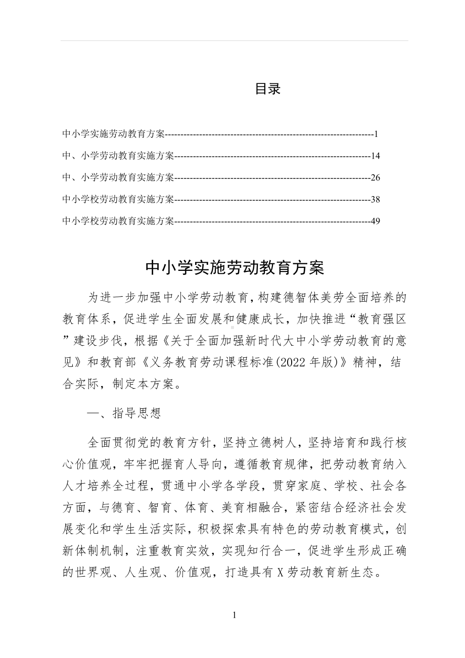 2022年落实中小学实施劳动教育方案仅供参考.docx_第1页