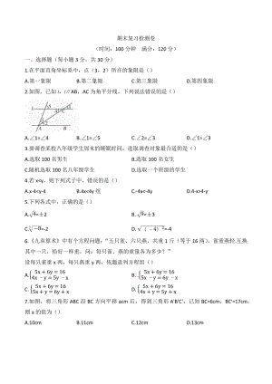 2021-2022年人教版七年级数学下册期末复习检测卷.docx