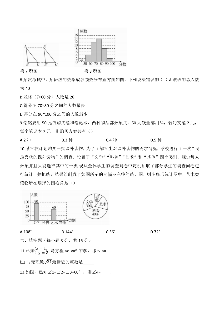 2021-2022年人教版七年级数学下册期末复习检测卷.docx_第2页