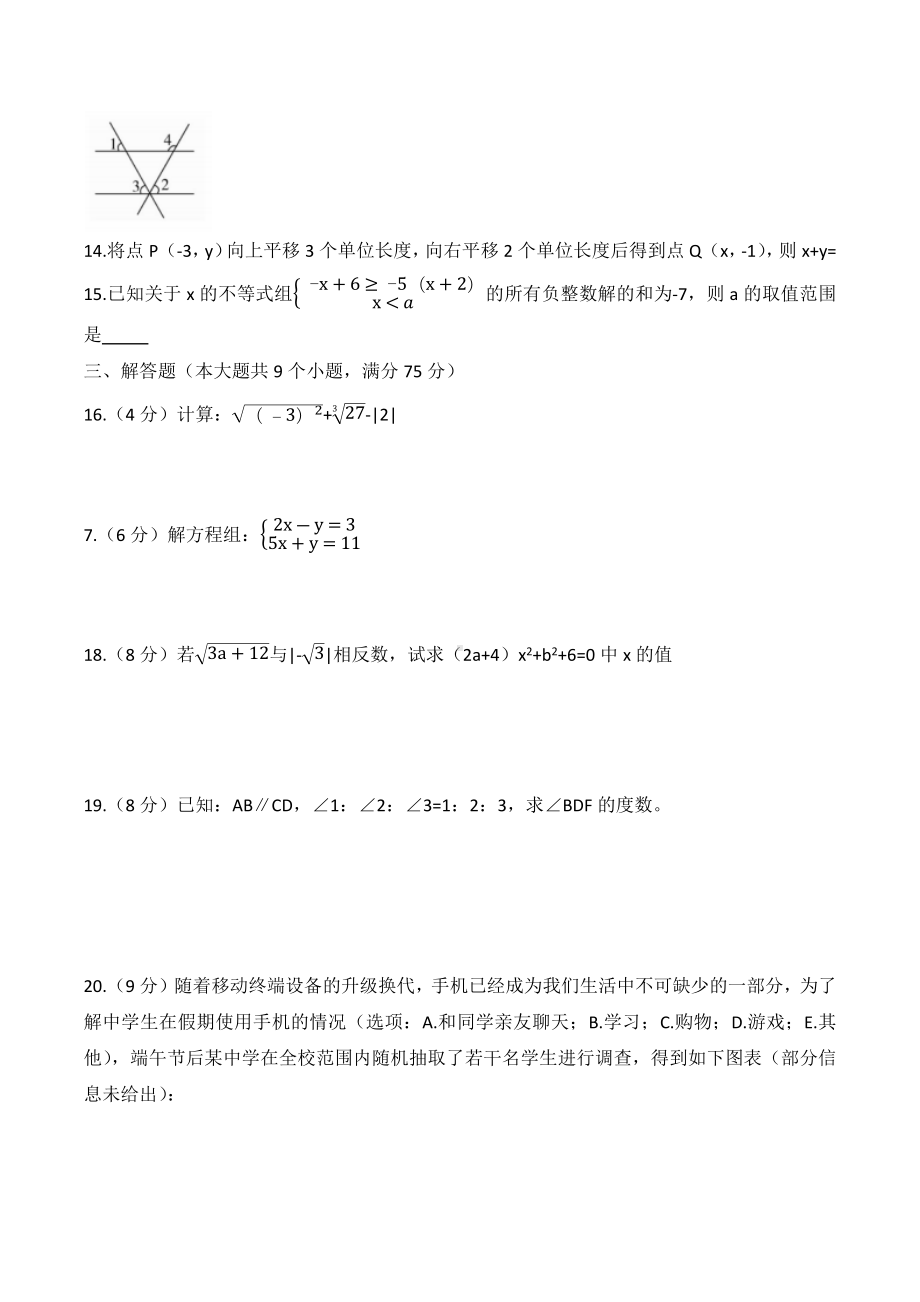 2021-2022年人教版七年级数学下册期末复习检测卷.docx_第3页