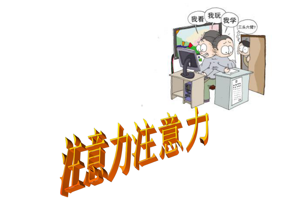 小学生主题班会ppt课件—提高注意力活动营通用版（共12张PPT）.ppt_第2页